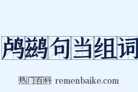 鸬鹚句当组词是什么意思的图片
